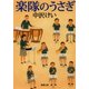 楽隊のうさぎ（新潮社） [電子書籍]