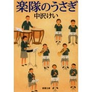 楽隊のうさぎ（新潮社） [電子書籍]