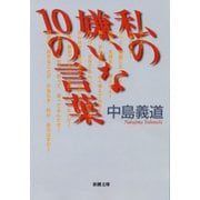 私の嫌いな10の言葉（新潮社） [電子書籍]