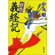 好色 義経記（新潮社） [電子書籍]