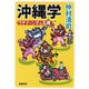 沖縄学―ウチナーンチュ丸裸―（新潮社） [電子書籍]