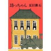 坊っちゃん（新潮社） [電子書籍]