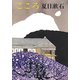 こころ（新潮社） [電子書籍]
