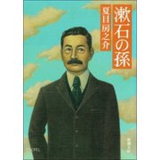 漱石の孫（新潮社） [電子書籍]
