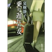 乗り遅れた女（新潮社） [電子書籍]