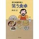 面白南極料理人 笑う食卓（新潮社） [電子書籍]