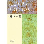 にごりえ・たけくらべ（新潮社） [電子書籍]