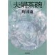 夫婦茶碗（新潮社） [電子書籍]