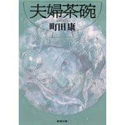 夫婦茶碗（新潮社） [電子書籍]