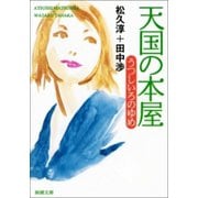天国の本屋 うつしいろのゆめ（新潮社） [電子書籍]