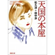 天国の本屋（新潮社） [電子書籍]
