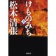 けものみち（上）（新潮社） [電子書籍]