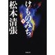 けものみち（下）（新潮社） [電子書籍]