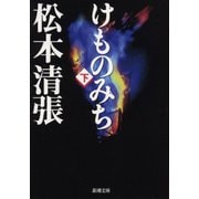 けものみち（下）（新潮社） [電子書籍]