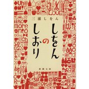 しをんのしおり（新潮社） [電子書籍]