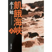 飢餓海峡（上）（新潮社） [電子書籍]