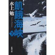 飢餓海峡（下）（新潮社） [電子書籍]