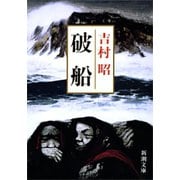 破船（新潮社） [電子書籍]