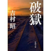 破獄（新潮社） [電子書籍]