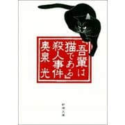 「吾輩は猫である」殺人事件（新潮社） [電子書籍]