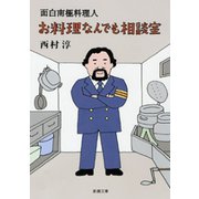 面白南極料理人 お料理なんでも相談室（新潮社） [電子書籍]