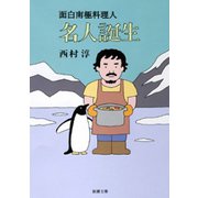 面白南極料理人 名人誕生（新潮社） [電子書籍]