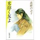 光抱く友よ（新潮社） [電子書籍]