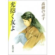 光抱く友よ（新潮社） [電子書籍]