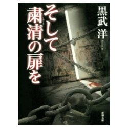 ヨドバシ Com そして粛清の扉を 新潮社 電子書籍 通販 全品無料配達