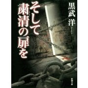 そして粛清の扉を（新潮社） [電子書籍]