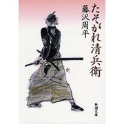 たそがれ清兵衛（新潮社） [電子書籍]