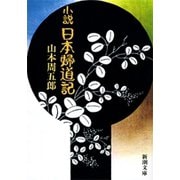 小説 日本婦道記（新潮社） [電子書籍]