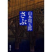 さぶ（新潮社） [電子書籍]