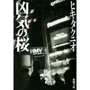 凶気の桜（新潮社） [電子書籍]