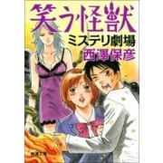 笑う怪獣 ミステリ劇場（新潮社） [電子書籍]