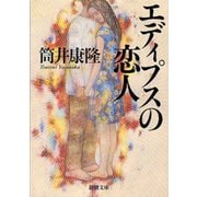 エディプスの恋人（新潮文庫）（新潮社） [電子書籍]