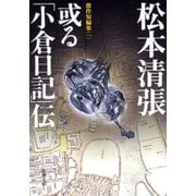 或る「小倉日記」伝―傑作短編集（一）―（新潮社） [電子書籍]