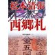西郷札―傑作短編集（三）―（新潮社） [電子書籍]