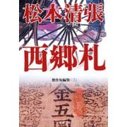 西郷札―傑作短編集（三）―（新潮社） [電子書籍]