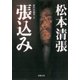 張込み―傑作短編集（五）―（新潮社） [電子書籍]