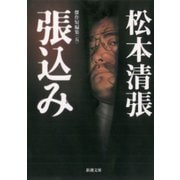 張込み―傑作短編集（五）―（新潮社） [電子書籍]