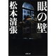 眼の壁（新潮社） [電子書籍]