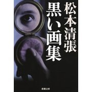 黒い画集（新潮社） [電子書籍]