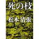 死の枝（新潮社） [電子書籍]