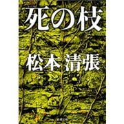死の枝（新潮社） [電子書籍]