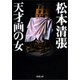 天才画の女（新潮社） [電子書籍]