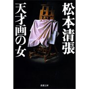 天才画の女（新潮社） [電子書籍]