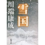 雪国（新潮社） [電子書籍]