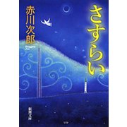 さすらい（新潮社） [電子書籍]