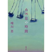ため息の時間（新潮社） [電子書籍]